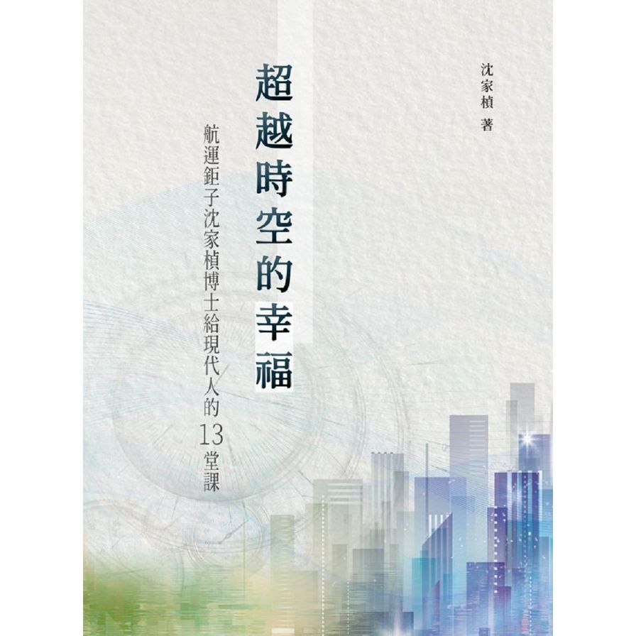 超越時空的幸福(航運鉅子沈家楨博士給現代人的13堂課) | 拾書所