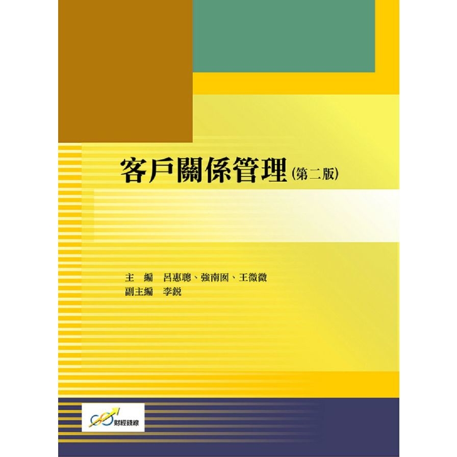客戶關係管理(第二版)_0