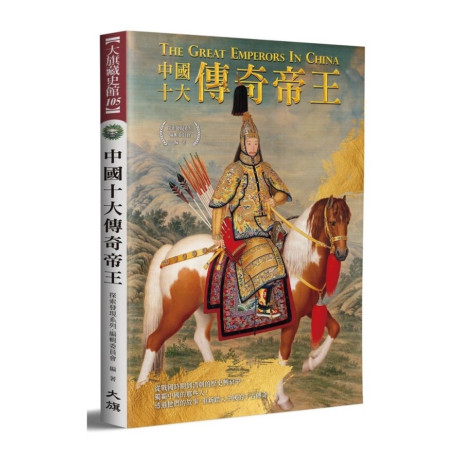 中國十大傳奇帝王(全新修訂版) | 拾書所