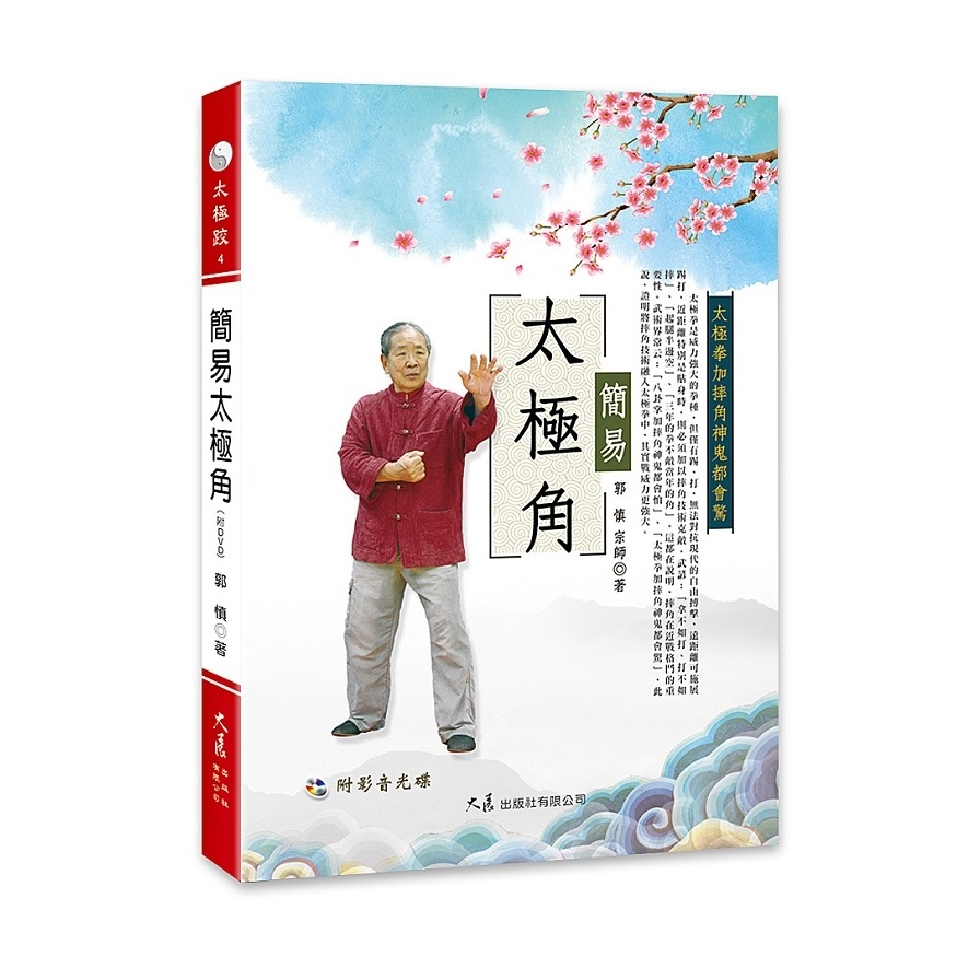 簡易太極角(附DVD) | 拾書所