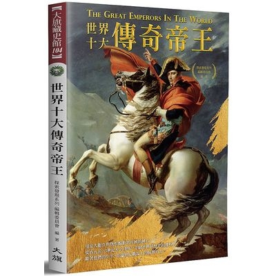 世界十大傳奇帝王(全新修訂版) | 拾書所