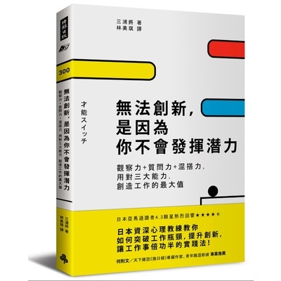 無法創新是因為你不會發揮潛力(觀察力+質問力+混搭力用對三大能力創造工作的最大值) | 拾書所