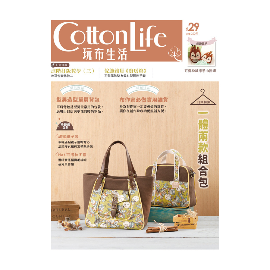 Cotton Life 玩布生活No.29(一體兩款組合包×型男造型單肩背包×布作家必做實用雜貨) | 拾書所