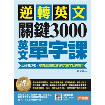 逆轉英文關鍵3000英文單字課 | 拾書所