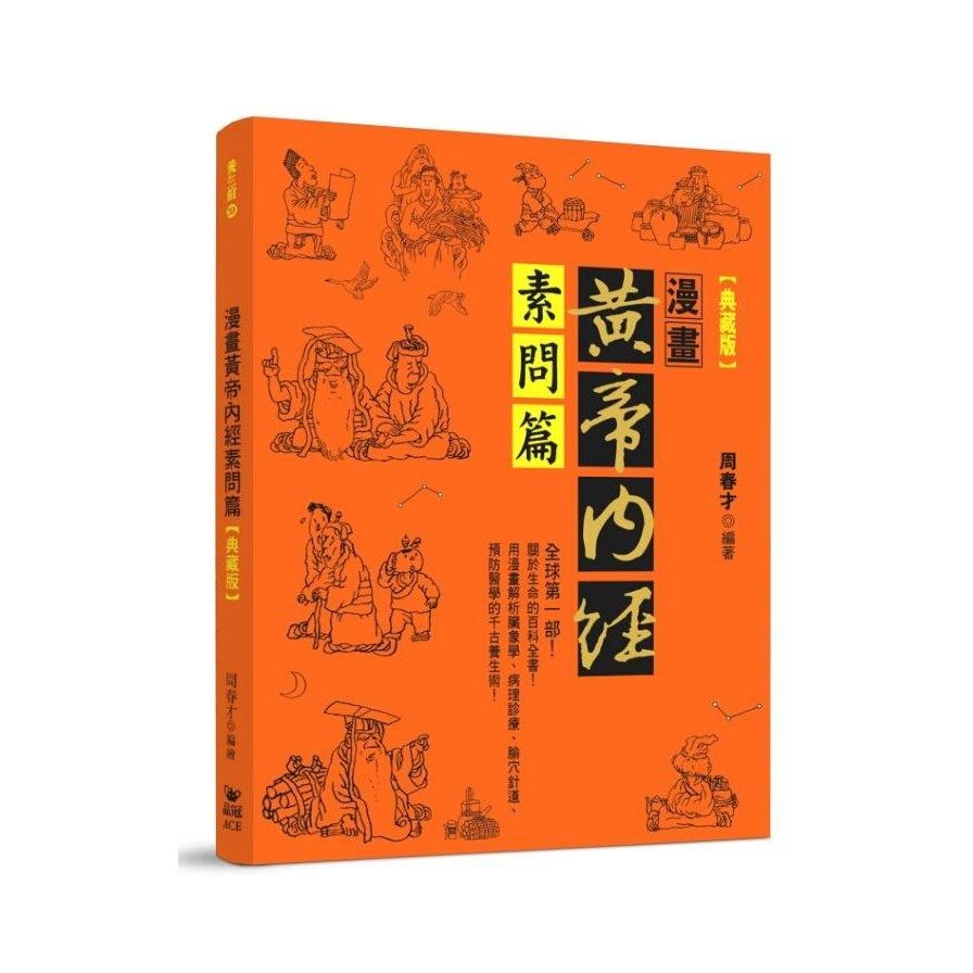 漫畫黃帝內經素問篇(典藏版) | 拾書所