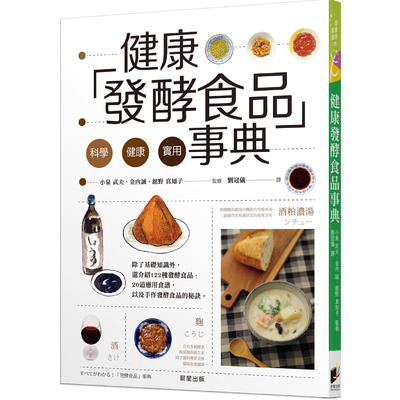 健康發酵食品事典 | 拾書所