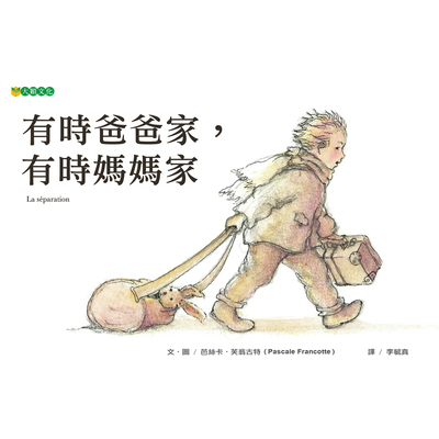 有時爸爸家有時媽媽家 | 拾書所