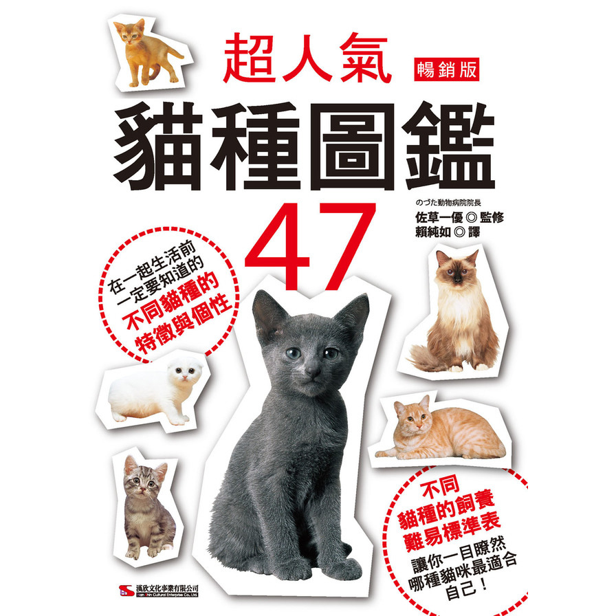 超人氣貓種圖鑑47(暢銷版) | 拾書所