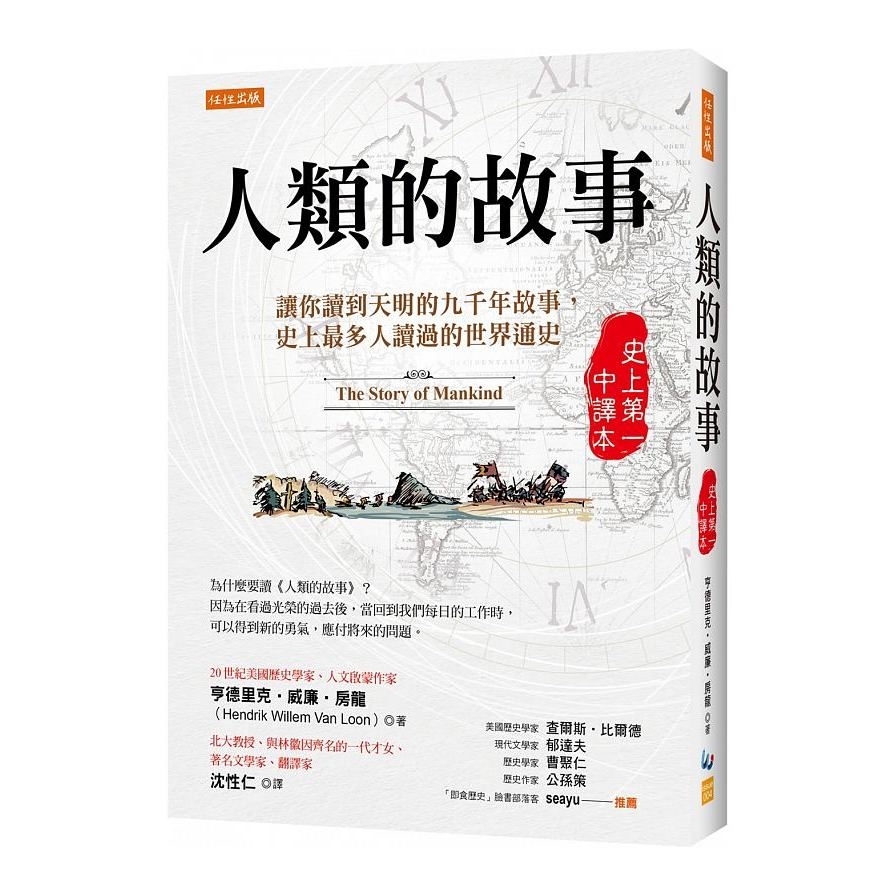 人類的故事(史上第一中譯本)(讓你讀到天明的九千年故事史上最多人讀過的世界通史) | 拾書所