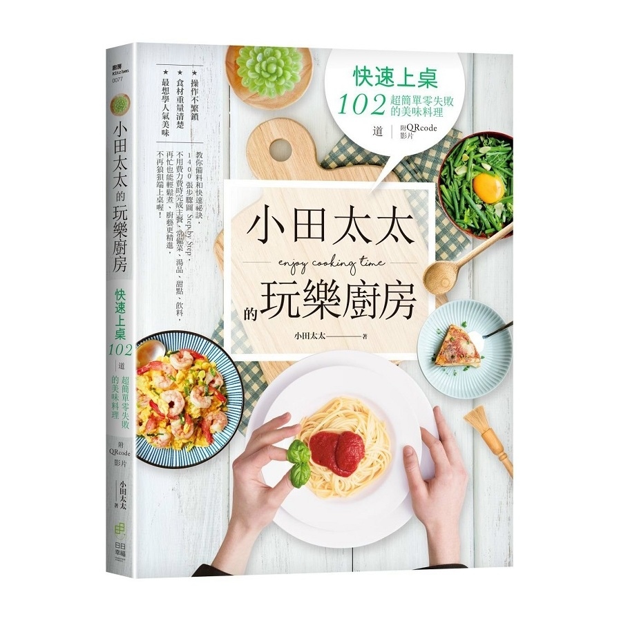 小田太太的玩樂廚房(快速上桌102道超簡單零失敗的美味料理)(QRcode影片) | 拾書所