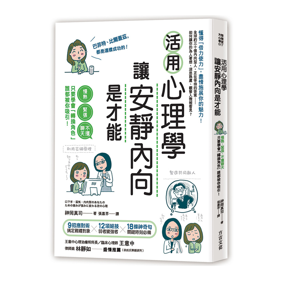 活用心理學讓安靜內向是才能(慢熟.緊張.不擅聊天只要學會轉換角色誰都被你吸引) | 拾書所