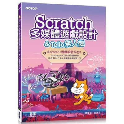 Scratch多媒體遊戲設計&Tello無人機 | 拾書所