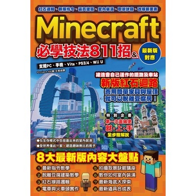 Minecraft必學技法811招(紅石邏輯.新版指令.逼真建築.室內裝潢.取景訣竅.改版新要素) | 拾書所