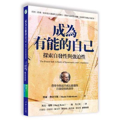 成為有能的自己(探索自發性與強迫性) | 拾書所