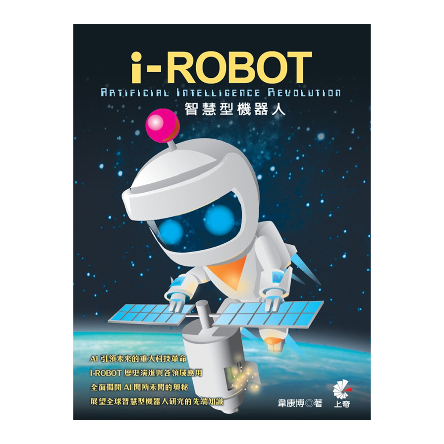 I-ROBOT智慧型機器人 | 拾書所