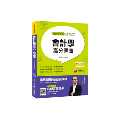 會計學高分題庫(國民營事業) | 拾書所