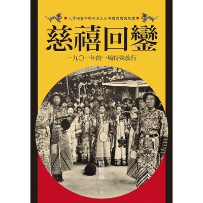 慈禧回鑾(1901年的一場特殊旅行) | 拾書所