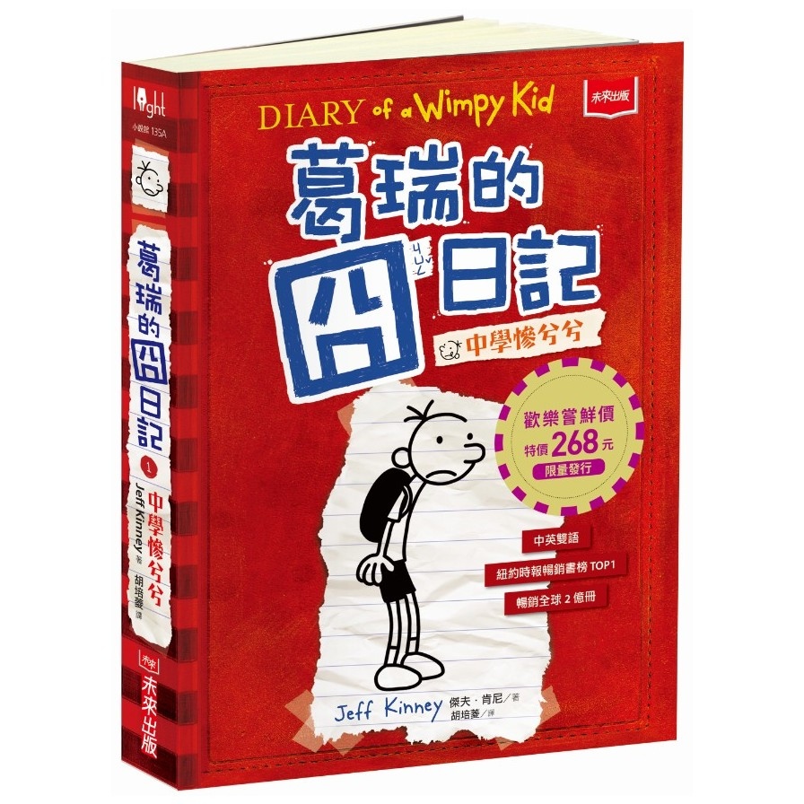 葛瑞的囧日記(1)中學慘兮兮(歡樂嘗鮮價268元限量發行) | 拾書所