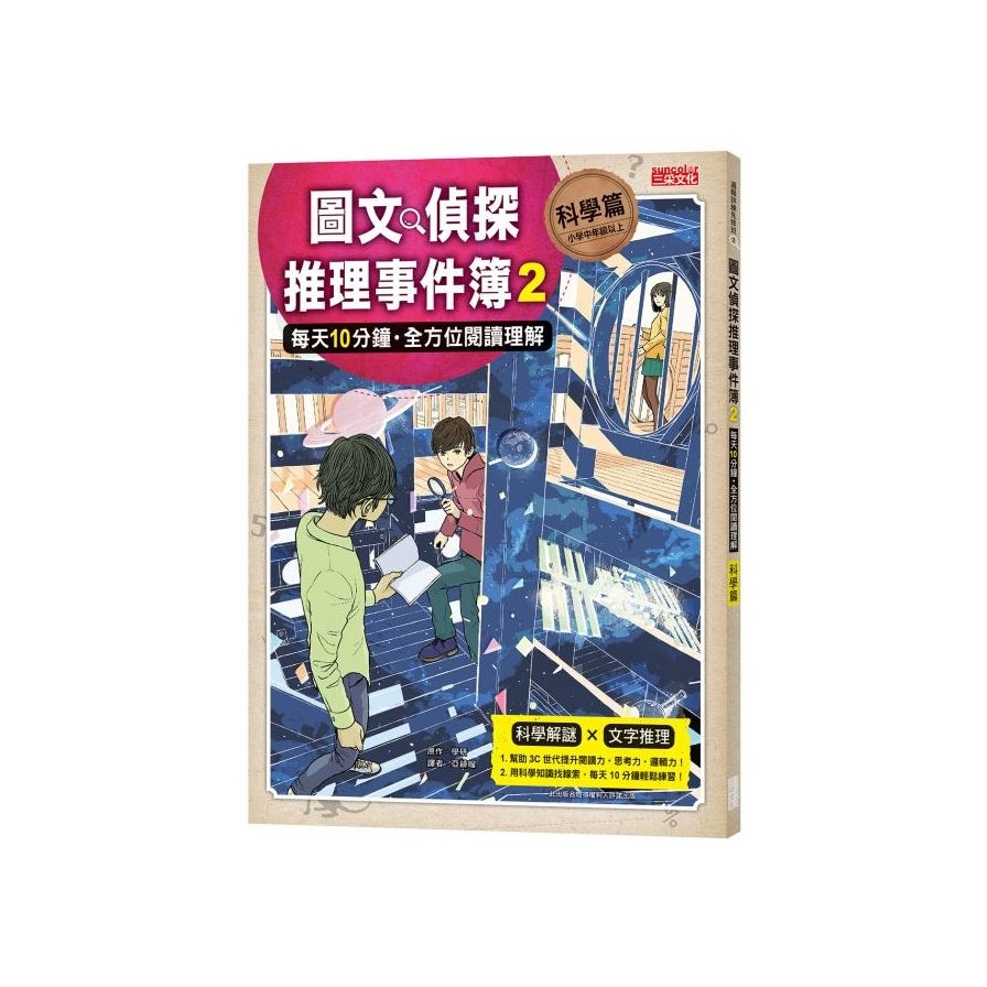 圖文偵探推理事件簿(2)科學篇(每天10分鐘.全方位閱讀理解) | 拾書所