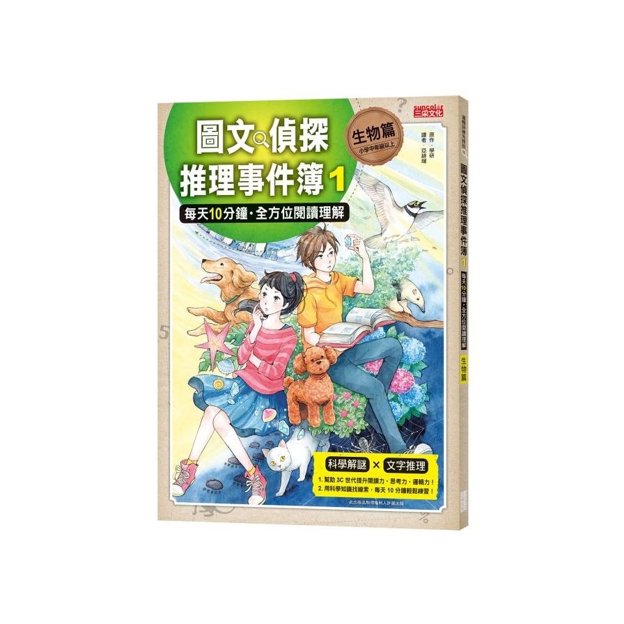 圖文偵探推理事件簿(1)生物篇(每天10分鐘.全方位閱讀理解) | 拾書所