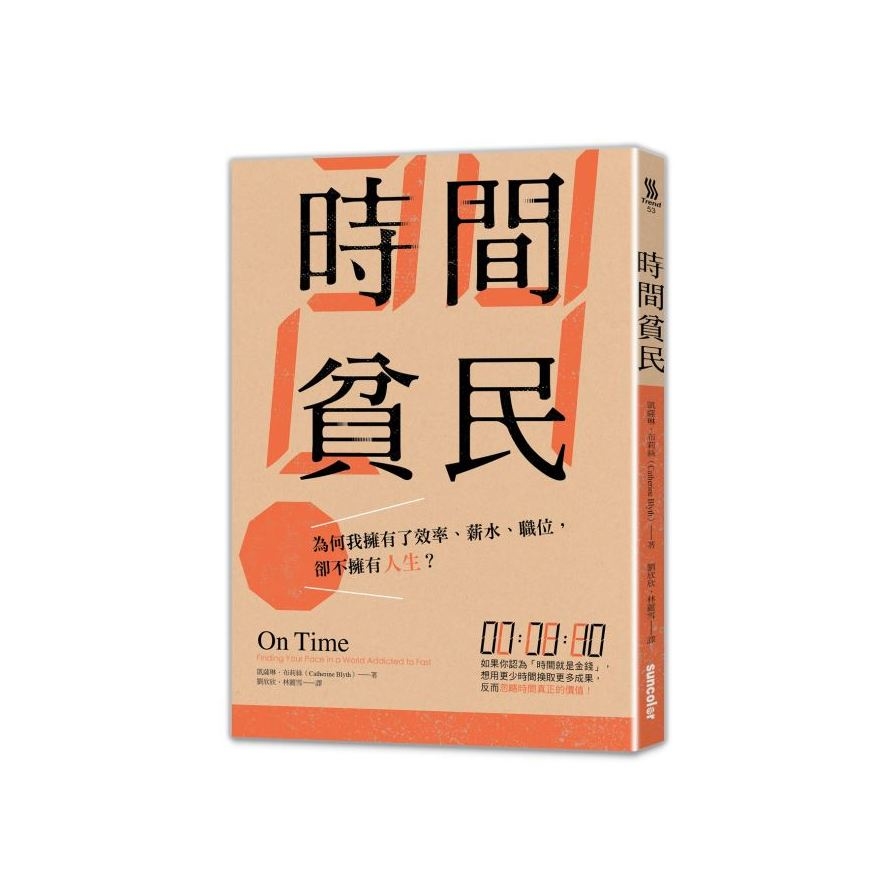 時間貧民：為何我擁有了效率、薪水、職位，卻不擁有人生？ | 拾書所