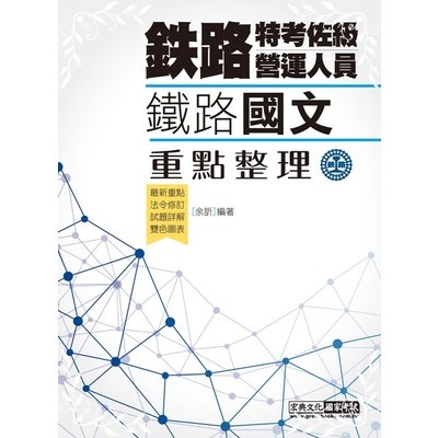 2019鐵路國文【複選題特別加強版】 | 拾書所