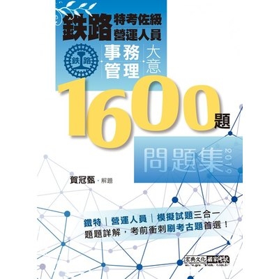 2019鐵路事務管理大意歷屆問題集【總題數：1600題】 | 拾書所