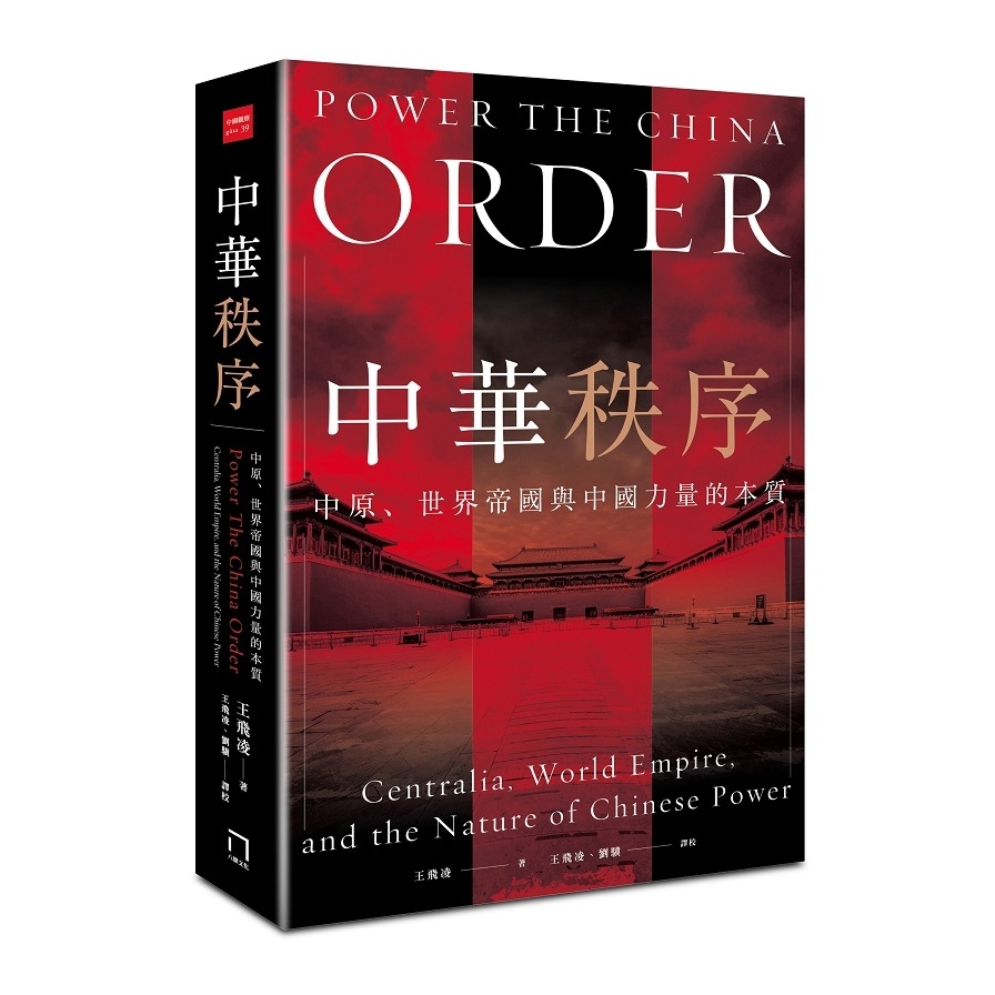 中華秩序(中原.世界帝國與中國力量的本質) | 拾書所