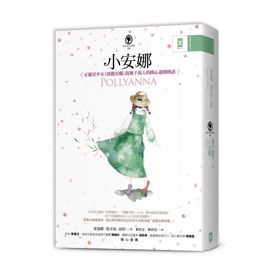 小安娜(正能量少女波麗安娜鼓舞千萬人的開心遊戲物語)(真善美文學系2) | 拾書所