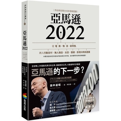 亞馬遜2022(貝佐斯征服全球的策略藍圖) | 拾書所