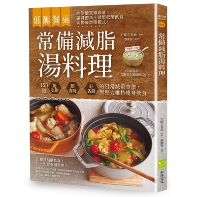 低醣餐桌常備減脂湯料理(153道能吃飽.超省時.好省錢的日常減重食譜無壓力維持瘦身飲食) | 拾書所