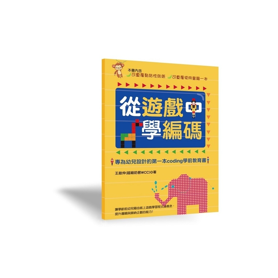 從遊戲中學編碼(專為幼兒設計的第一本Coding學前教育書) | 拾書所