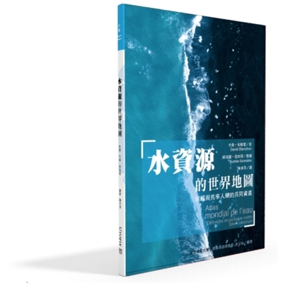 水資源的世界地圖(保護與共享人類的共同資產) | 拾書所