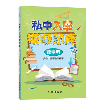 私中入學模擬題庫(數學科)_0