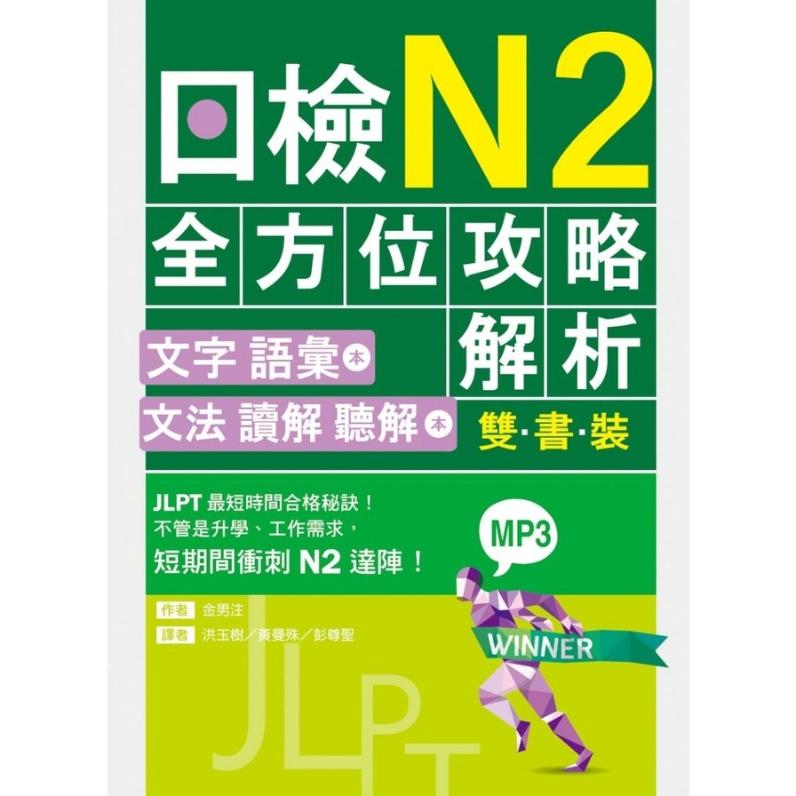 日檢N2全方位攻略解析(雙書裝:文字語彙本+文法讀解聽解本.附1回完整模擬題)(16K+1MP3) | 拾書所