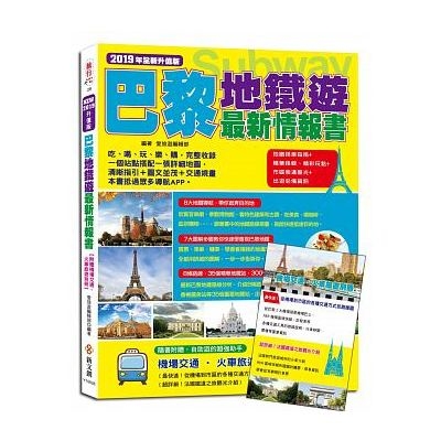 巴黎地鐵遊最新情報書(2019年升值版)(附贈機場交通.火車旅遊別冊) | 拾書所