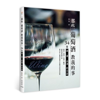 那些葡萄酒教我的事(34篇識.選.品酒的日誌) | 拾書所