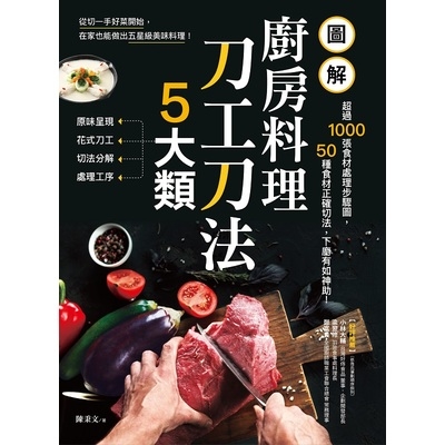 圖解廚房料理刀工刀法5大類(超過1000張食材處理步驟圖50種食材正確切法下廚有如神助) | 拾書所