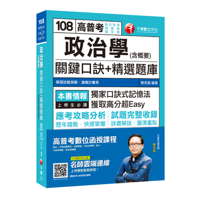 政治學(含概要)關鍵口訣+精選題庫(高普特考) | 拾書所