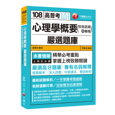 心理學概要(包括諮商與輔導)嚴選題庫(高普特考) | 拾書所