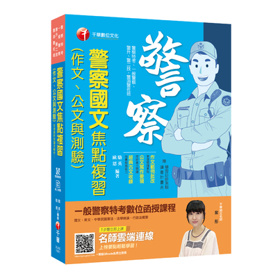 警察國文(作文.公文與測驗)焦點複習(一般警察) | 拾書所