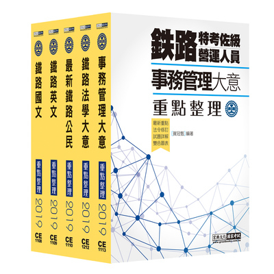 2019鐵路特考(佐級-事務管理類科)題庫版(套書) | 拾書所