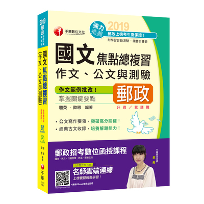 國文(作文.公文與測驗)焦點總複習(郵政升資.營運職)→9789863749639 | 拾書所