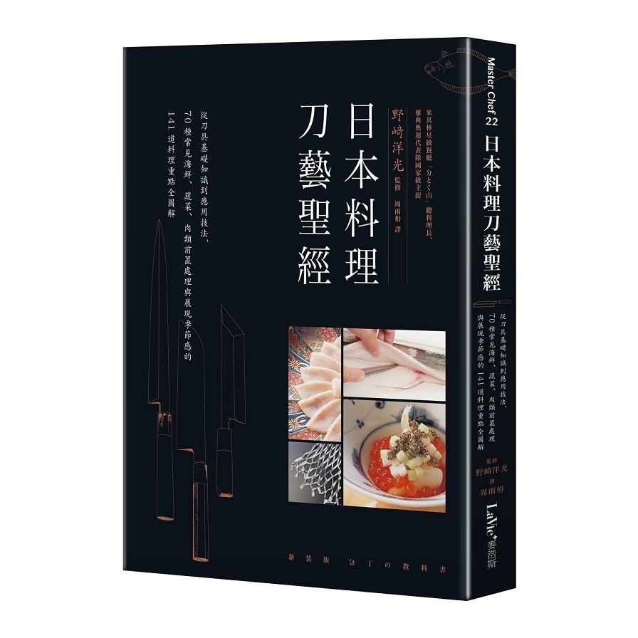 日本料理刀藝聖經(從刀具基礎知識到應用技法.70種常見海鮮蔬菜肉類前置處理與展現季節感的141道料理重點全圖解) | 拾書所