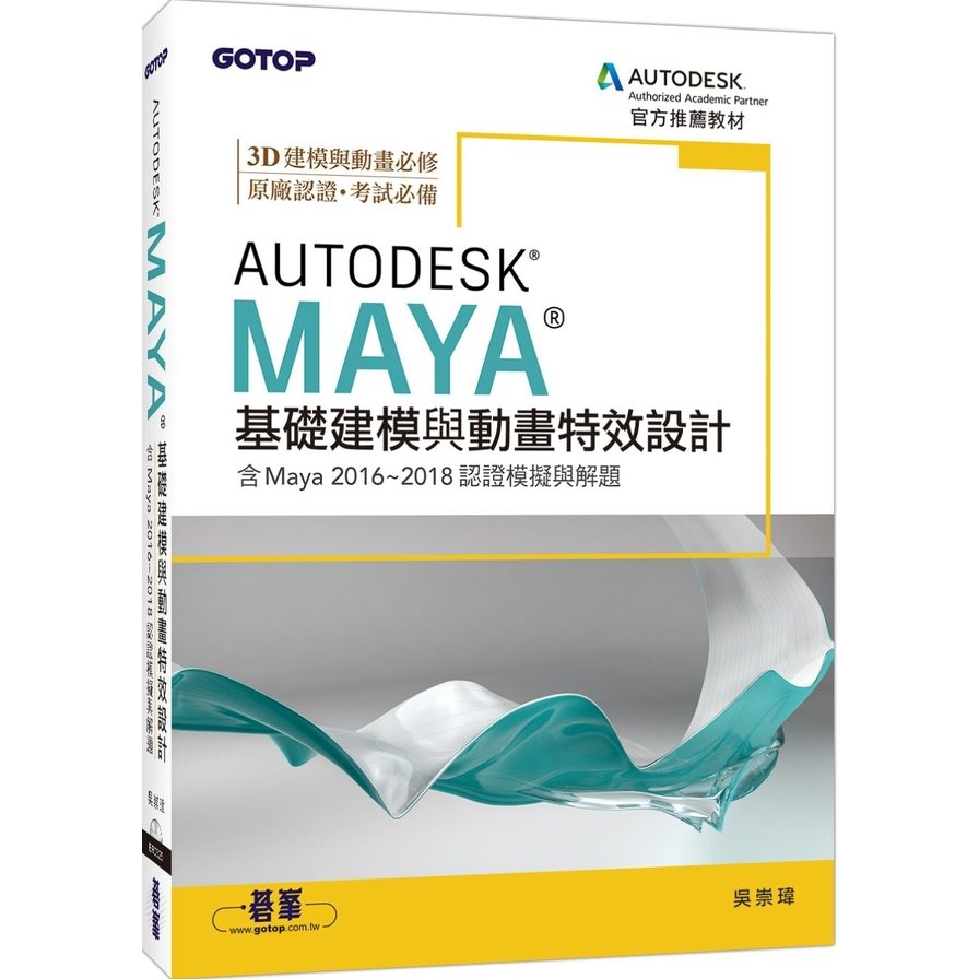 Autodesk Maya基礎建模與動畫特效設計(含Maya 2016~2018認證模擬與解題) | 拾書所