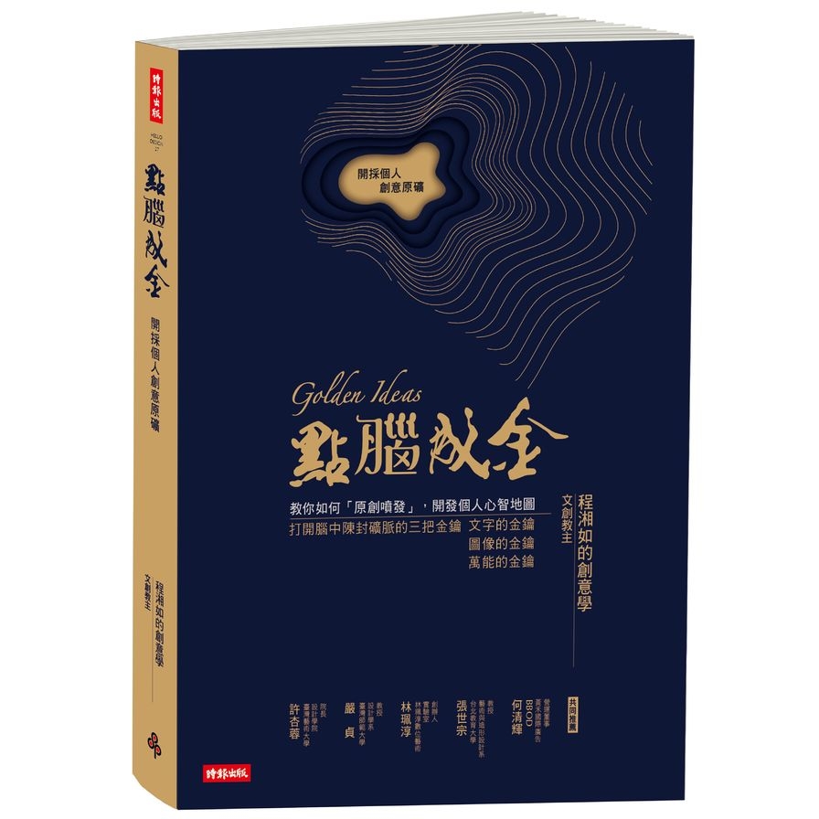 點腦成金(開採個人創意原礦) | 拾書所