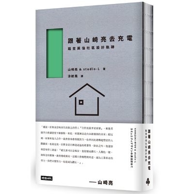 跟著山崎亮去充電(踏查英倫社區設計軌跡) | 拾書所