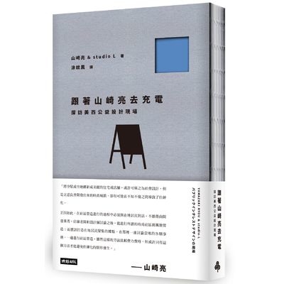 跟著山崎亮去充電(探訪美西公益設計現場) | 拾書所