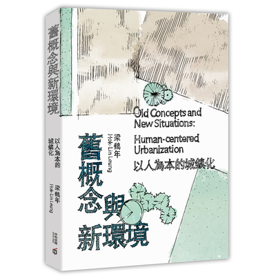 舊概念與新環境(以人為本的城鎮化) | 拾書所