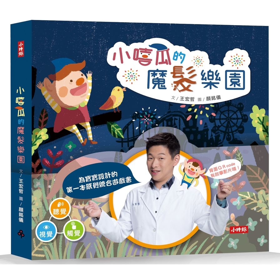 小嘻瓜的魔髮樂園(王宏哲給孩子的第一本感統遊戲書) | 拾書所